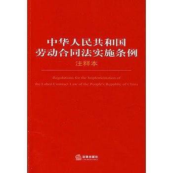 中华人民共和国劳动合同法实施条例