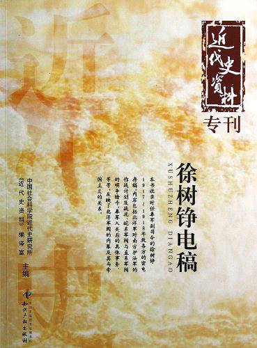 近代史资料专刊－徐树铮电稿