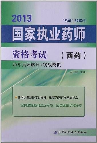 2012国家执业药师资格考试历年真题解评+实战模拟