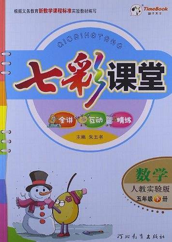 数学-五年级下册-人教实验版-七彩课堂