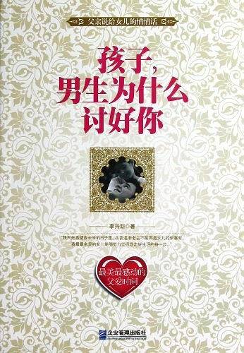 孩子，男生为什么讨好你