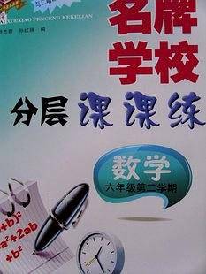 名牌学校分层课课练 数学