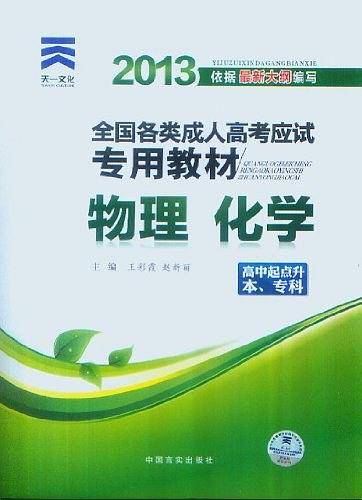 2013年全国各类成人高考应试专用教材