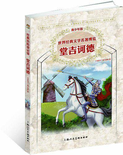 世界经典文学名著博览
