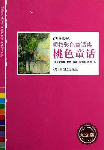 朗格彩色童话集――桃色童话