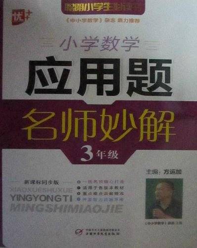 小学数学应用题名师妙解