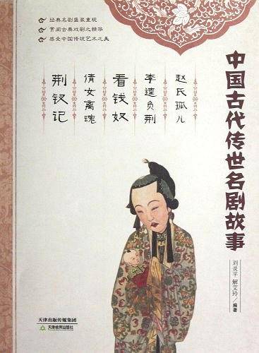 赵氏孤儿  李逵负荆   看钱奴   倩女离魂   荆钗记