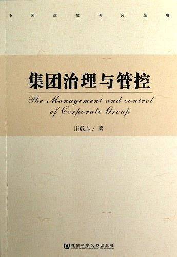 集团治理与管控