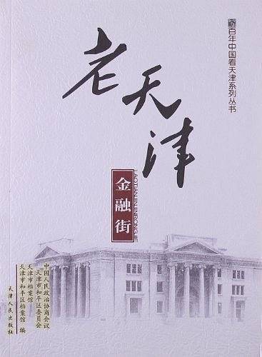 老天津金融街