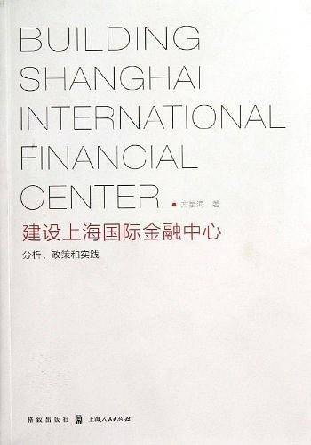 建设上海国际金融中心
