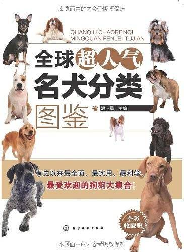 全球超人气名犬分类图鉴
