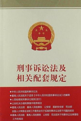 刑事诉讼法及相关配套规定