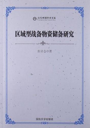 区域型战备物资储备研究