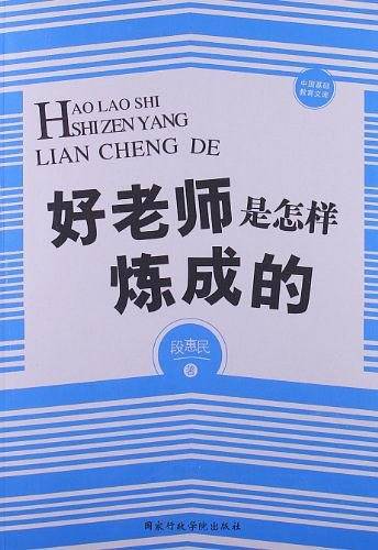 好老师是怎样炼成的