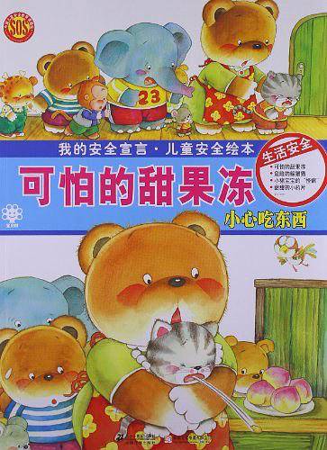可怕的甜果冻 生活安全 儿童安全绘本