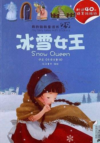 29.冰雪女王/30.夜莺与国王      我的贴贴童话书系列