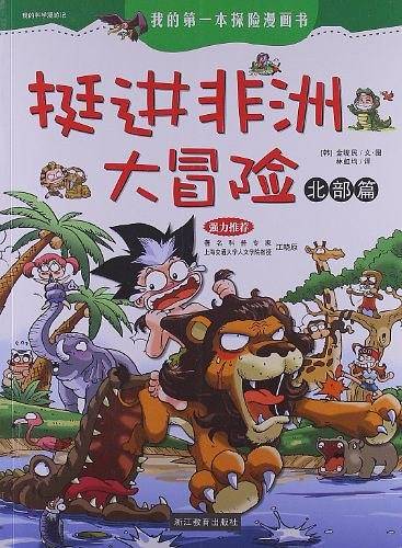 挺进非洲大冒险