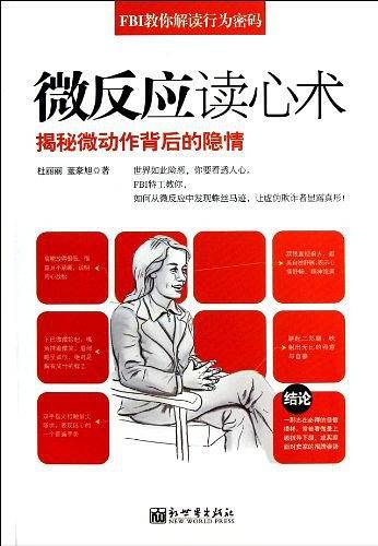 FBI教你解读行为密码-微反应读心术
