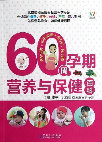 60周孕期营养与保健百科