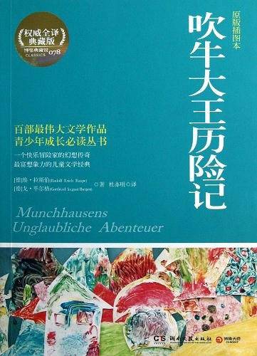 吹牛大王历险记