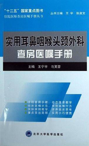 实用耳鼻咽喉头颈外科查房医嘱手册