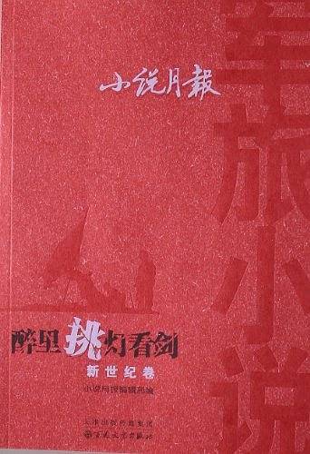 醉里挑灯看剑——小说月报军旅小说新世纪卷