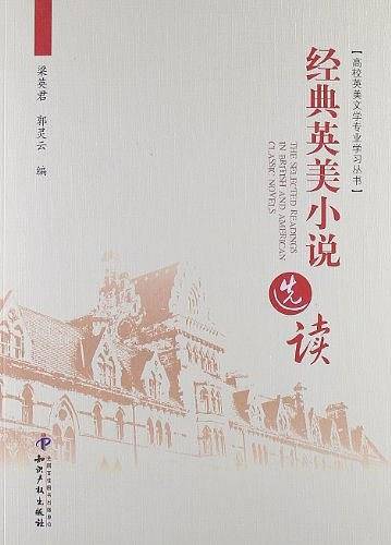 经典英美小说选读