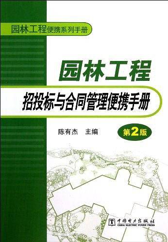 园林工程招投标与合同管理便携手册