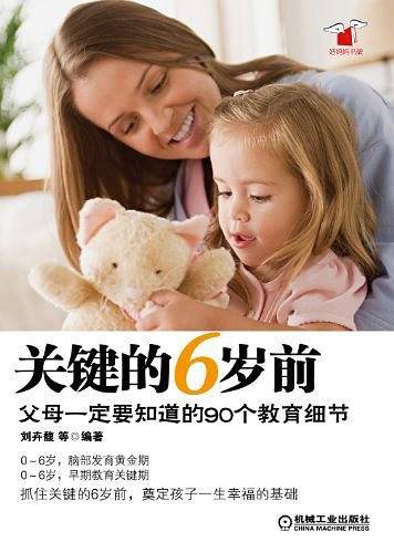 关键的6岁前-父母一定要知道的90个教育细节