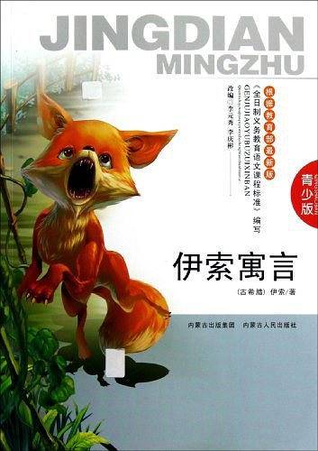 伊索寓言