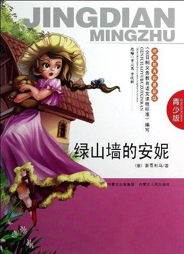 绿山墙的安妮
