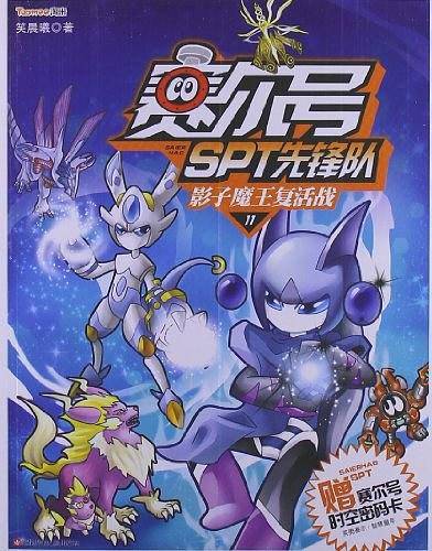 影子魔王复活战-赛尔号SPT先锋队-11-赠赛尔号时空密码卡
