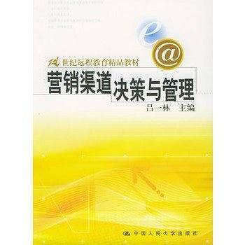 营销渠道决策与管理