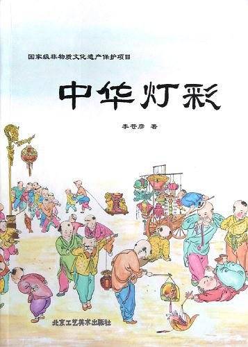 中华灯彩