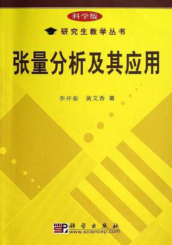 张量分析及其应用——研究生教学丛书