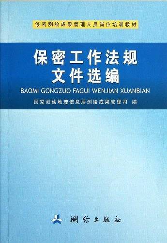 保密工作法规文件选编
