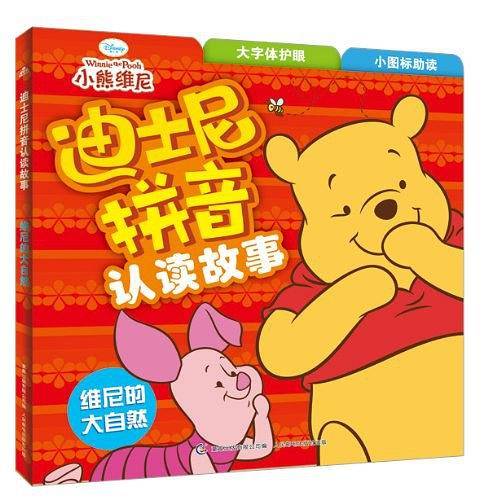 迪士尼拼音认读故事――维尼的大自然