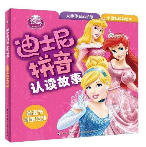 迪士尼拼音认读故事――圣诞节寻宝活动
