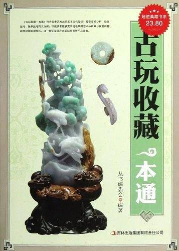 古玩收藏一本通/超值典藏书系