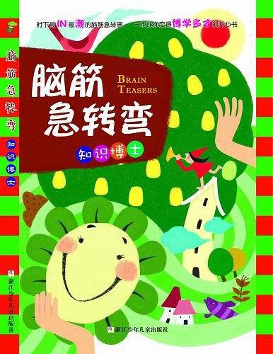脑筋急转弯