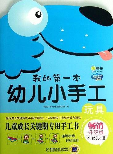 Q书架.阿拉丁Book.我的第一本幼儿小手工 玩具