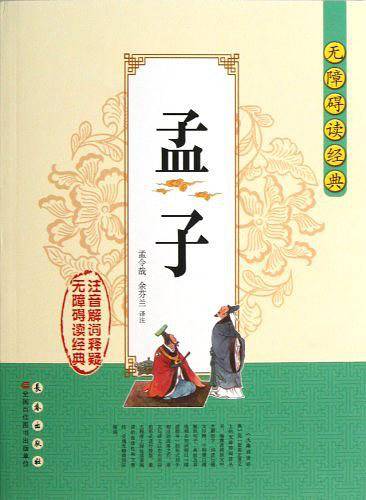 孟子-无障碍读经典