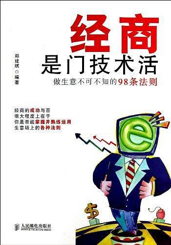 经商是门技术活：做生意不可不知的98条法则