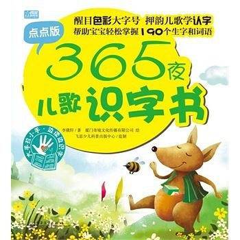 365夜儿歌识字书 : 点点版