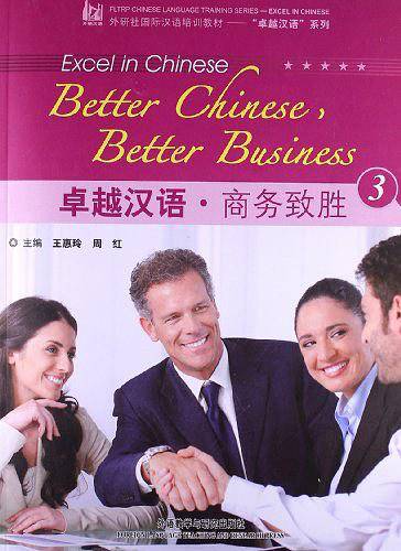 卓越汉语.商务致胜