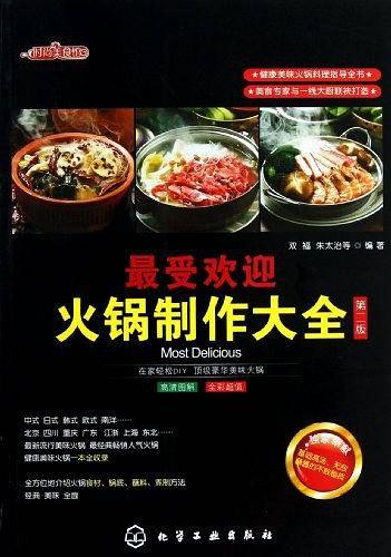 时尚美食馆：最受欢迎火锅制作大全