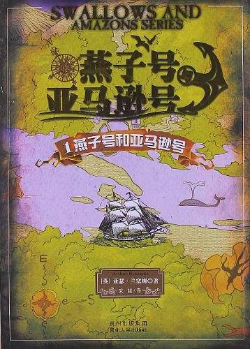 燕子号与亚马逊号――燕子号和亚马逊号