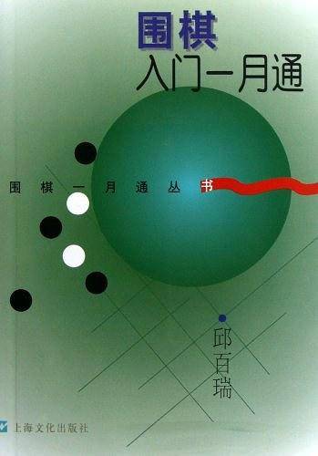 围棋入门一月通——围棋一月通丛书