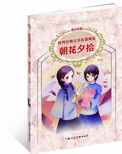 朝花夕拾
