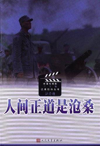 人间正道是沧桑